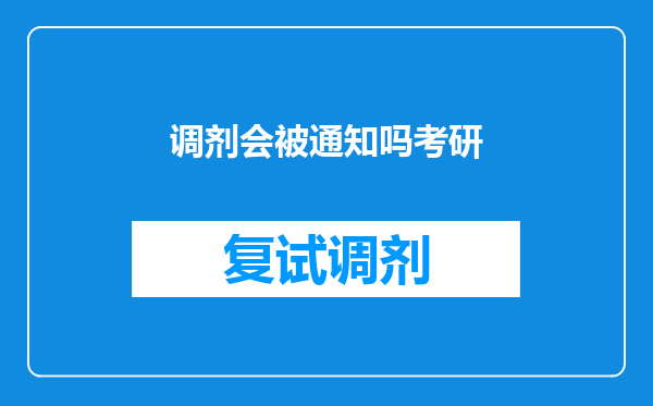 调剂会被通知吗考研