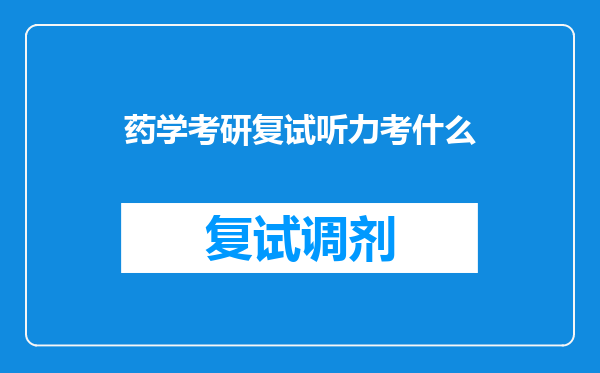 药学考研复试听力考什么