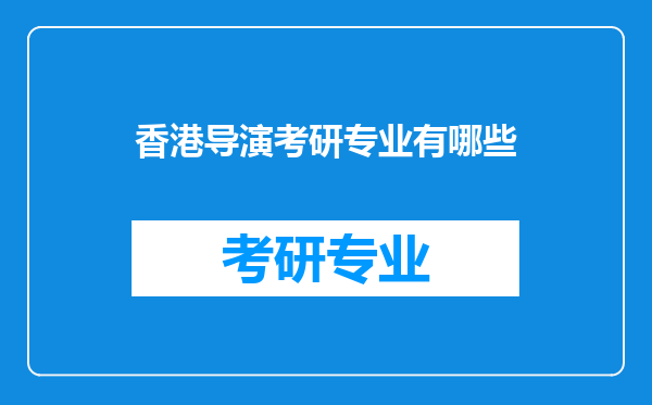 香港导演考研专业有哪些