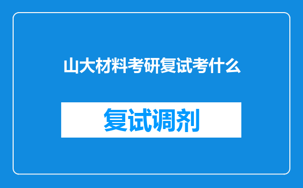 山大材料考研复试考什么