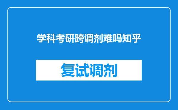 学科考研跨调剂难吗知乎