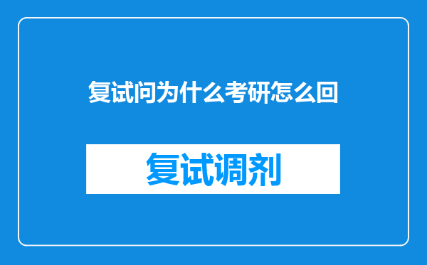 复试问为什么考研怎么回