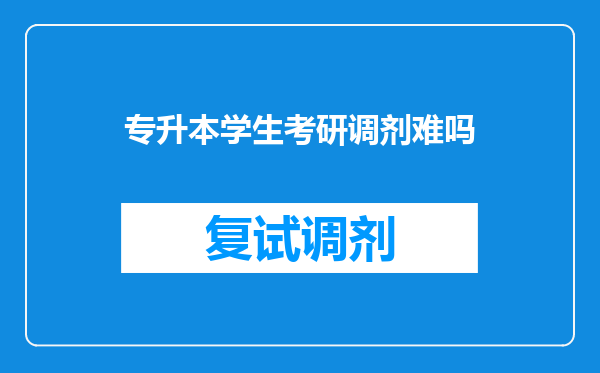 专升本学生考研调剂难吗