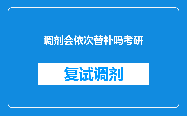 调剂会依次替补吗考研