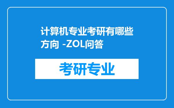 计算机专业考研有哪些方向 -ZOL问答