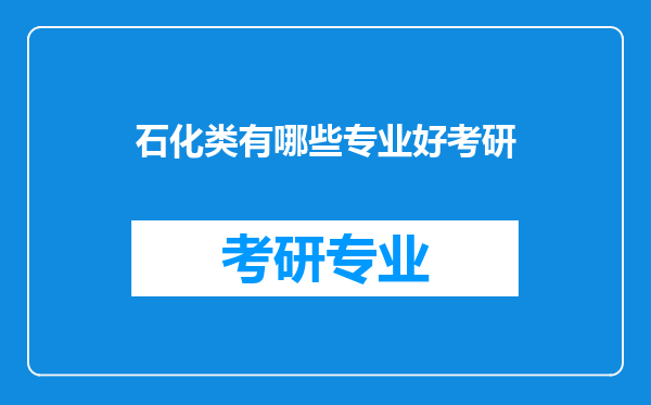 石化类有哪些专业好考研