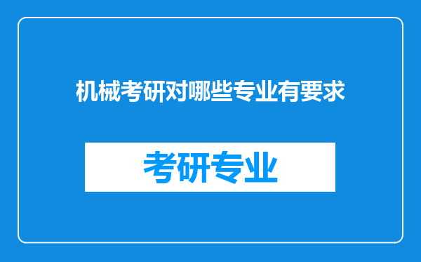 机械考研对哪些专业有要求