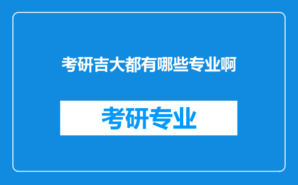 考研吉大都有哪些专业啊