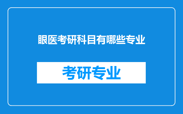 眼医考研科目有哪些专业