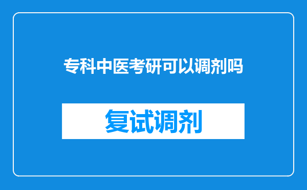 专科中医考研可以调剂吗