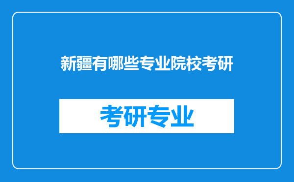 新疆有哪些专业院校考研