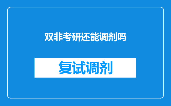 双非考研还能调剂吗