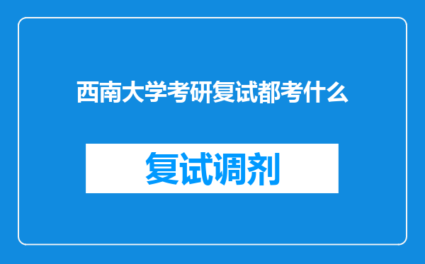 西南大学考研复试都考什么