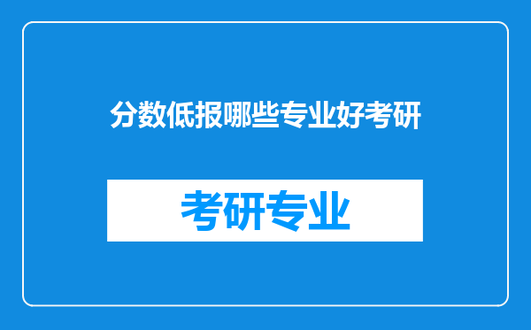 分数低报哪些专业好考研