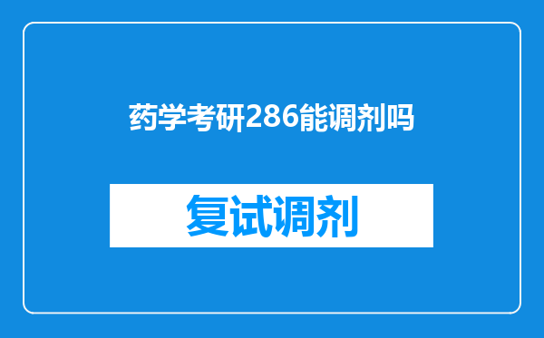 药学考研286能调剂吗