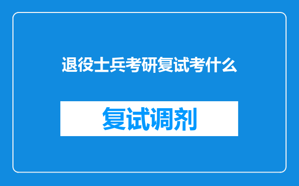 退役士兵考研复试考什么