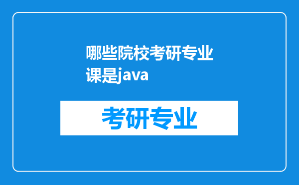 哪些院校考研专业课是java