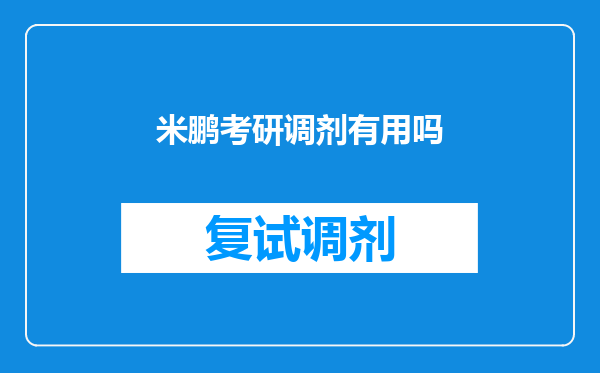 米鹏考研调剂有用吗