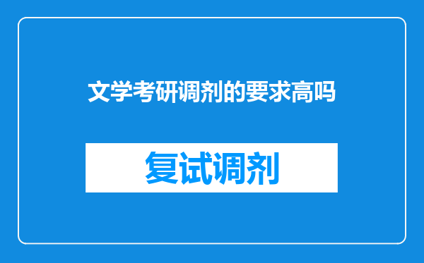 文学考研调剂的要求高吗