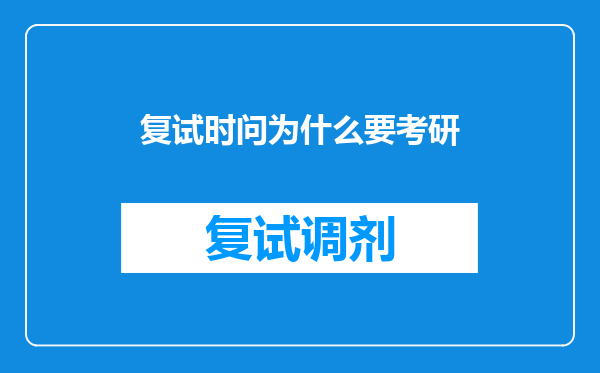 复试时问为什么要考研