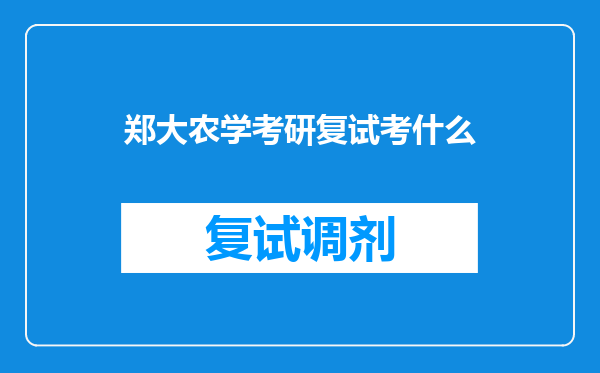 郑大农学考研复试考什么