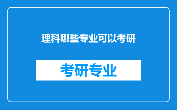 理科哪些专业可以考研