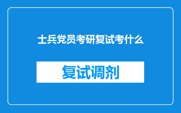 士兵党员考研复试考什么