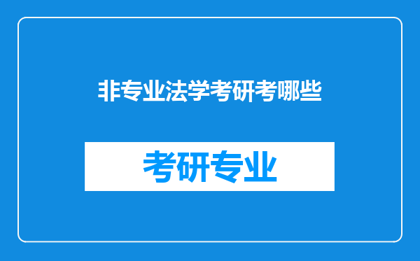 非专业法学考研考哪些