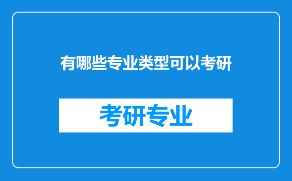 有哪些专业类型可以考研