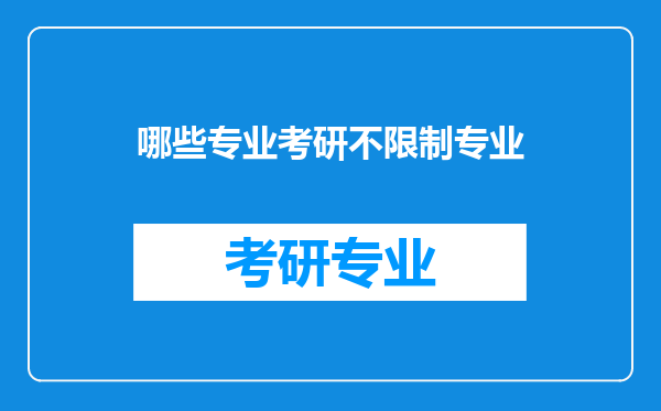 哪些专业考研不限制专业