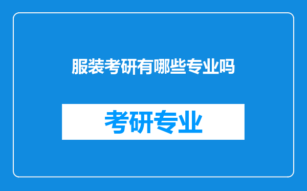 服装考研有哪些专业吗