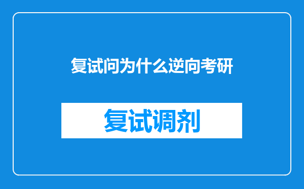 复试问为什么逆向考研