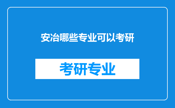 安冶哪些专业可以考研