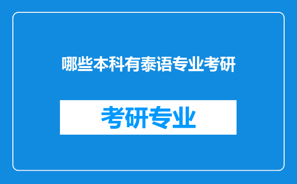 哪些本科有泰语专业考研