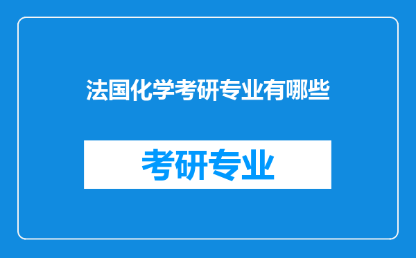 法国化学考研专业有哪些