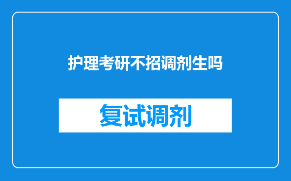 护理考研不招调剂生吗