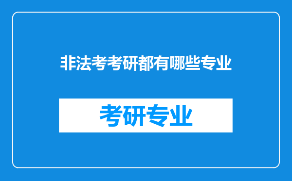 非法考考研都有哪些专业