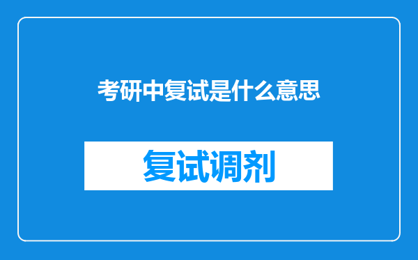 考研中复试是什么意思