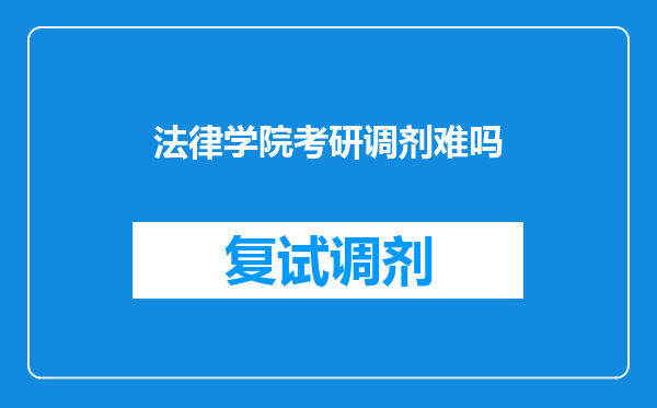 法律学院考研调剂难吗