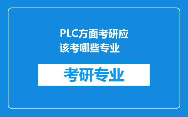 PLC方面考研应该考哪些专业