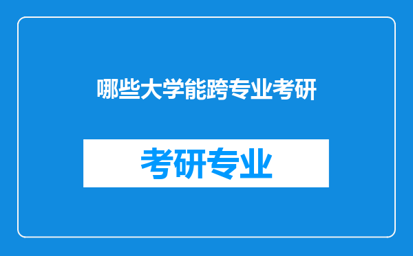 哪些大学能跨专业考研