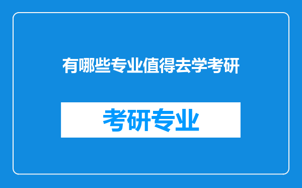 有哪些专业值得去学考研