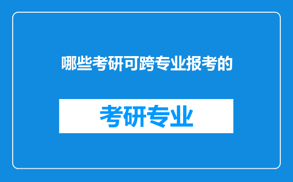 哪些考研可跨专业报考的