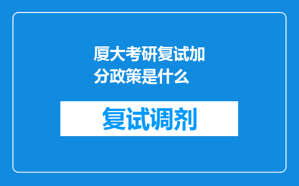 厦大考研复试加分政策是什么