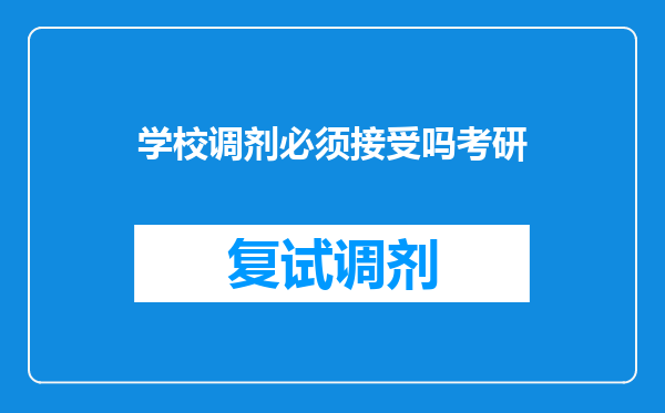 学校调剂必须接受吗考研