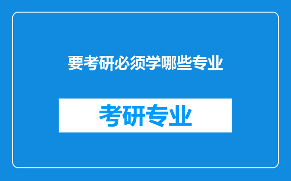 要考研必须学哪些专业