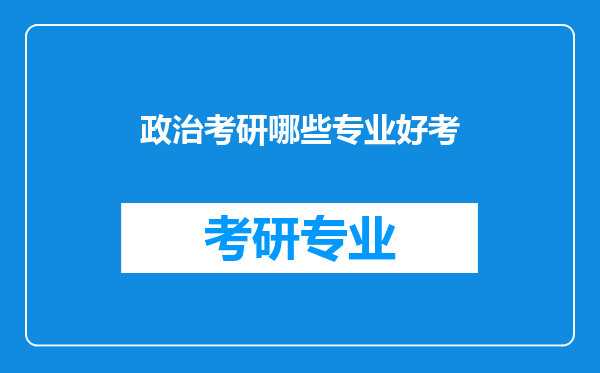 政治考研哪些专业好考