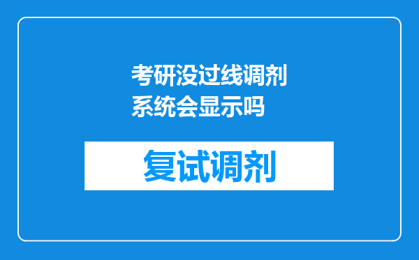 考研没过线调剂系统会显示吗