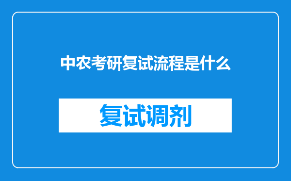 中农考研复试流程是什么