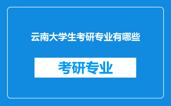 云南大学生考研专业有哪些